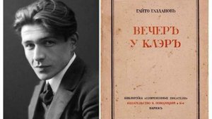 Гайто Газданов "Вечер у Клэр"