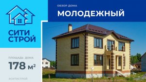 Обзор двухэтажного дома 178 м². Тюмень. Молодежный. Ситистрой