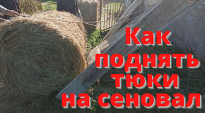 Как поднять тюки на сеновал.