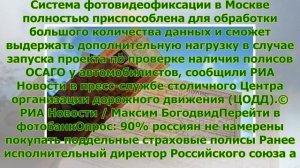 Власти Москвы готовы использовать дорожные камеры для проверки ОСАГО