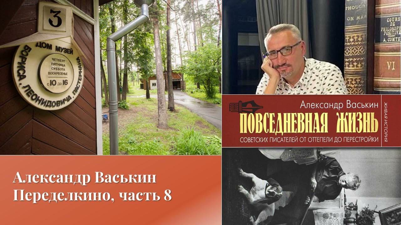 Александр Васькин. Переделкино, часть 8 смотреть онлайн