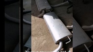 Замена глушителя KIA SPORTAGE 2.0 2014 в Москве 89778254707