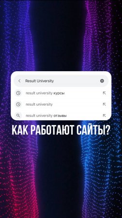 Как работают сайты?