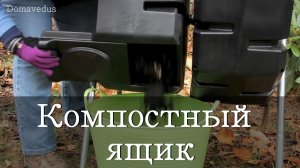 КОМПОСТНЫЙ ЯЩИК / как сделать компостный ящик / изготовление компостных ящиков