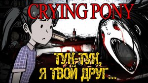 Crying Pony - Полное прохождение на русском #1 - ХОРРОР ИГРА 2023