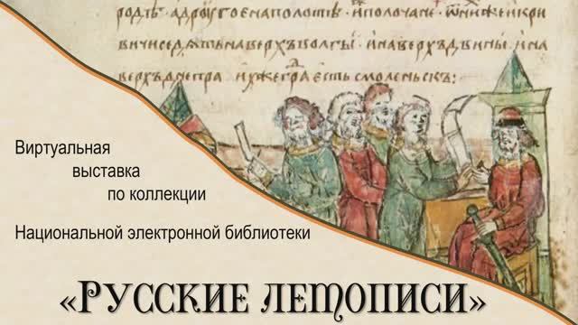 Виртуальная выставка по коллекции Национальной электронной библиотеки "Русские летописи"
