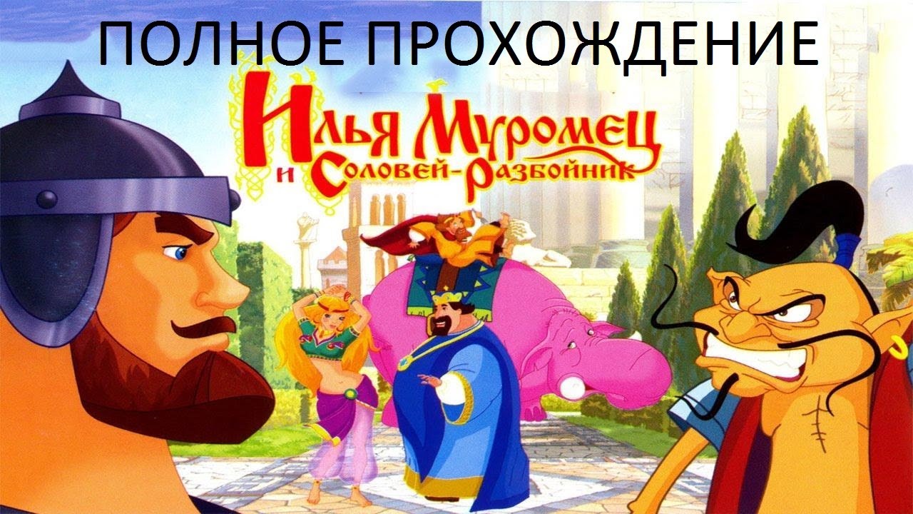 Илья муромец фото из мультика илья муромец и соловей разбойник