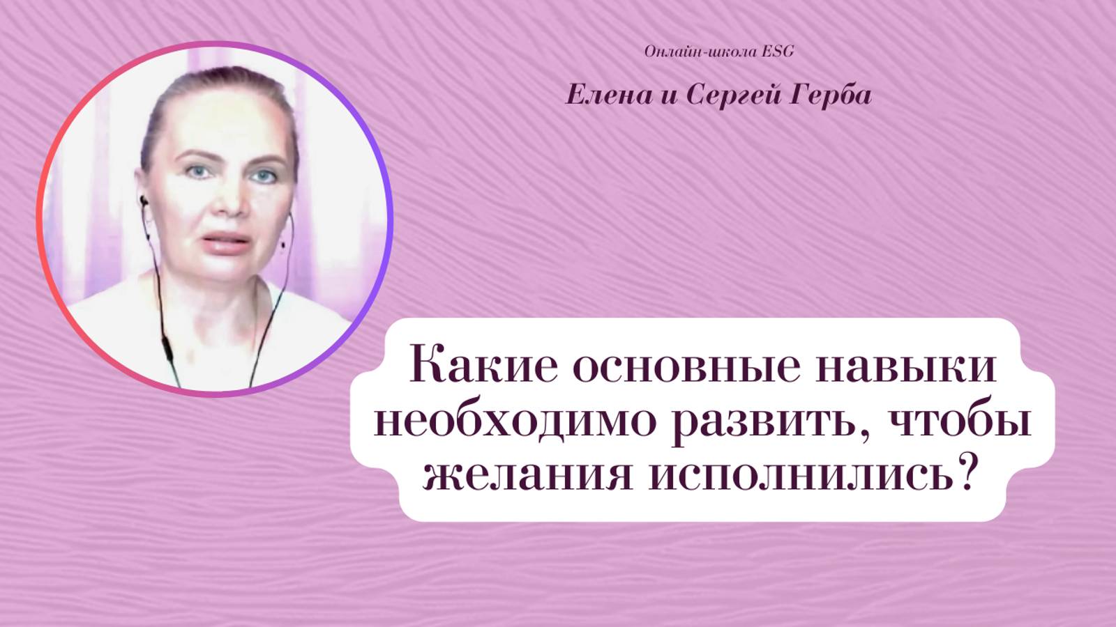 Какие основные навыки необходимо развить, чтобы желания исполнялись? Фрагмент вебинара. #ESG