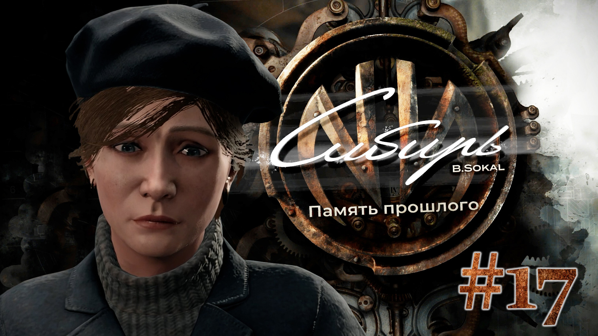 Syberia steam достижения фото 75