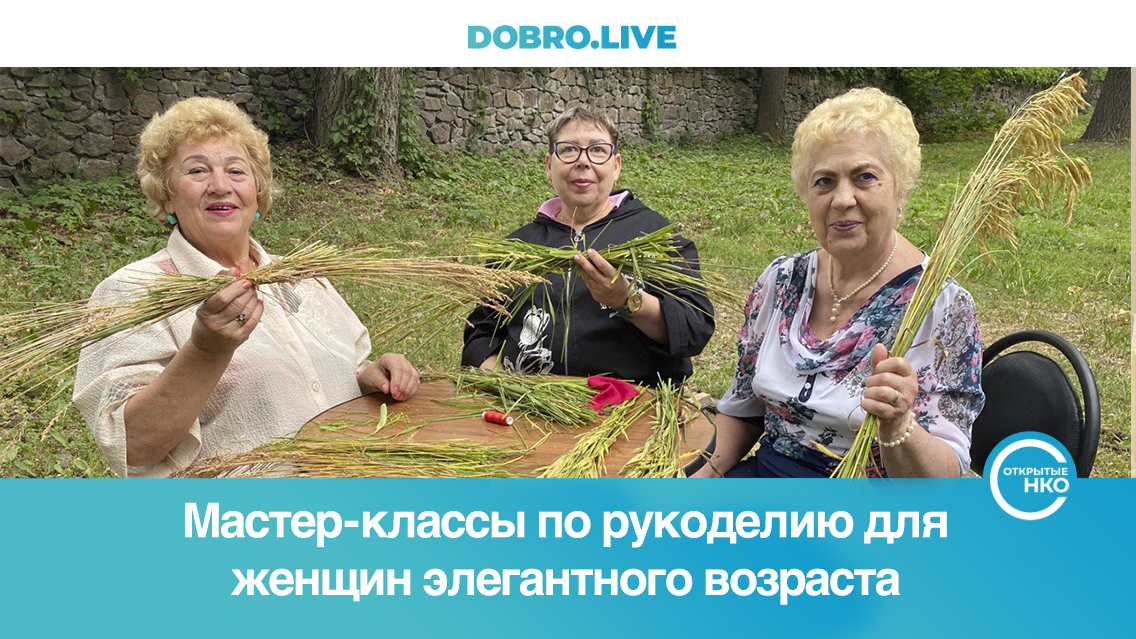 В Липецкой области провели более 30 мастер-классов по рукоделию для женщин элегантного возраста