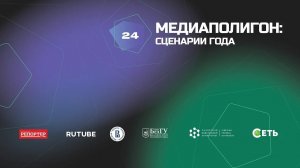 Медиаполигон-2021: сценарии года | Онлайн-трансляция. День 4