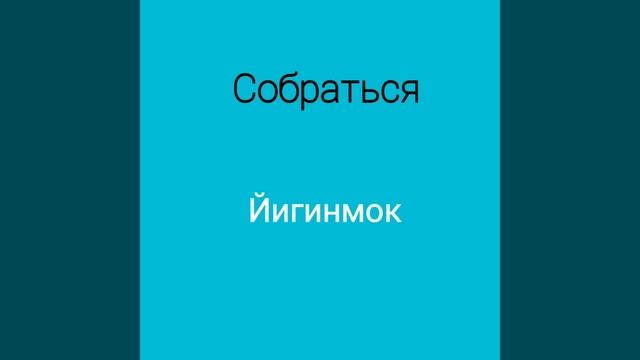 Рус тилида кундалик хаётда энг куп ишлатиладиган 200 феъллар .