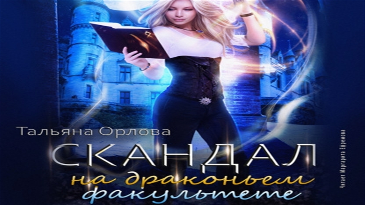 Драконий факультет. Татьяна Орлова Драконий Факультет. Хана драконьему факультету Тальяна Орлова. Скандал на Драконьем факультете Тальяна Орлова. Скандал на Драконьем факультете аудиокнига.