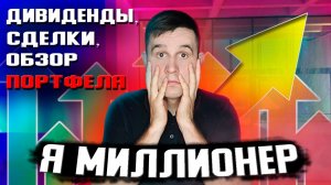 Обзор инвестиционного портфеля, дивиденды, сделки. Инвестиции для новичков