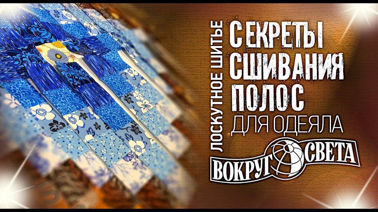 Лоскутное шитье. Секреты сшивания полоc для одеяла в технике 