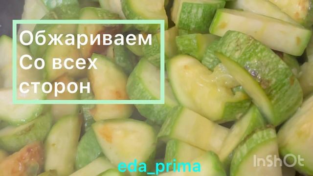 Рагу из Картошки и Кабачков. Ну Очень Вкусно! ?? #eda_prima смотреть онлайн