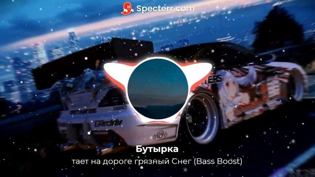 Бутырка - тает на дороге грязный Снег(Bass Boost) смотреть онлайн