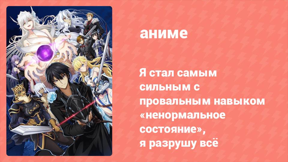 Я стал самым сильным с провальным навыком «ненормальное состояние» 10 серия (аниме-сериал, 2024)