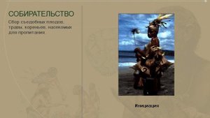 Первобытное общество (рус.) История древнего мира.