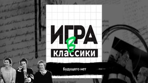Игра в классики (Платон Беседин). Будущего нет!