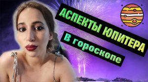 Аспекты Юпитера в гороскопе