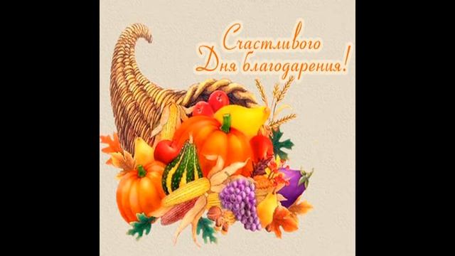 C Днем Благодарения! C Днем Подяки! смотреть онлайн