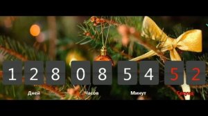 СКОЛЬКО ДНЕЙ ОСТАЛОСЬ ДО НОВОГО ГОДА