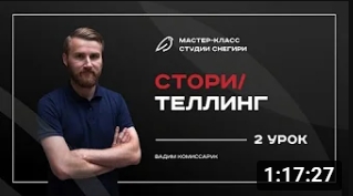 Сторителлинг - 2 урок.