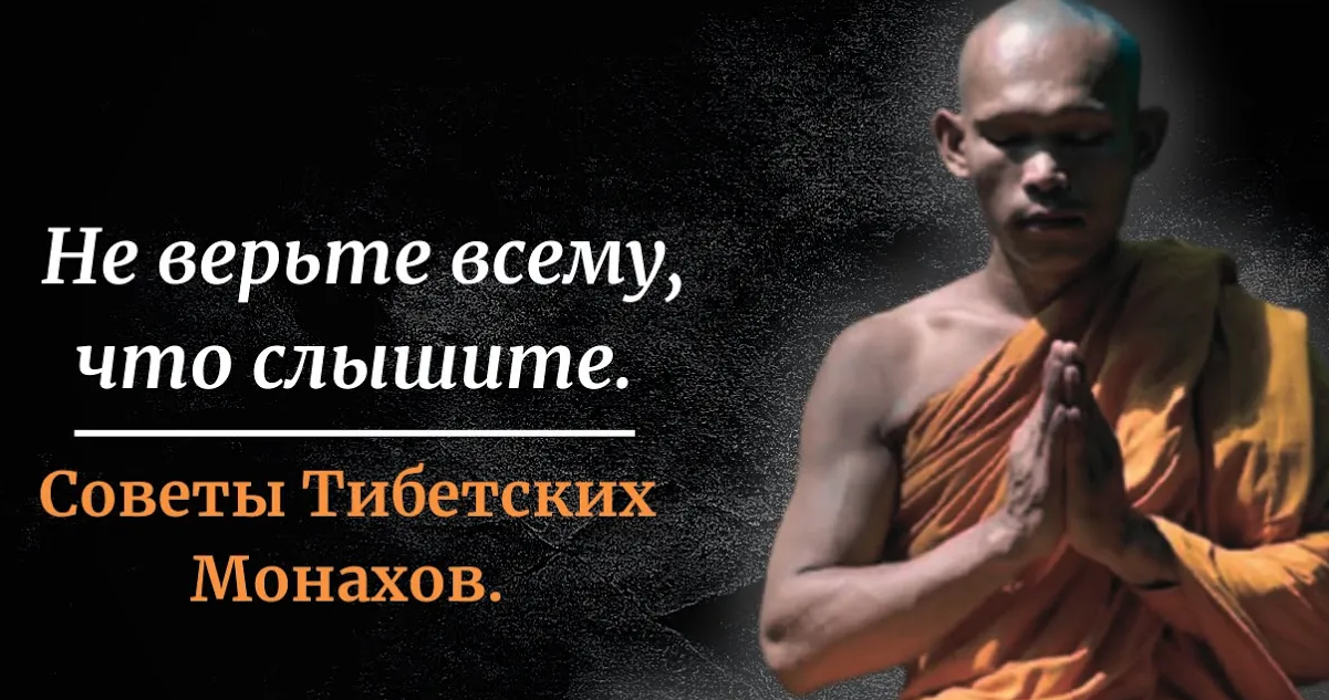 Мудрость тибета. Цитаты тибетских монахов. Тибетские монахи. Мудрость монахов. Мудрость тибетских монахов.