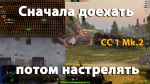 СС 1 Mk.2 не самая простая пт сау