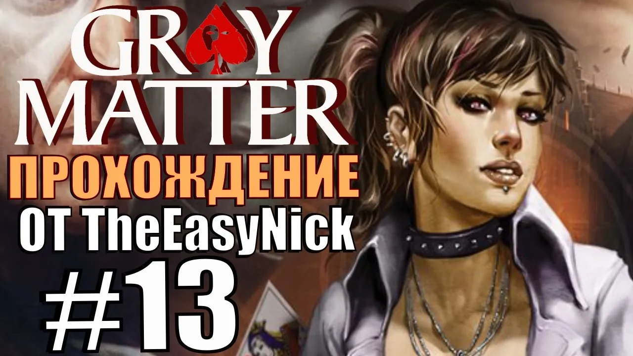 Gray Matter. Прохождение. #13. Кроличья нора.