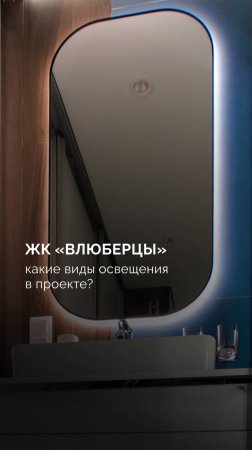 ЖК «Влюберцы». Какие виды освещения в проекте?