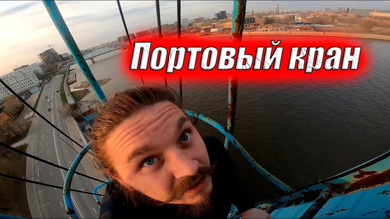 Заброшенный Портовый кран \\ Портальный кран \\ Мосинжбетон