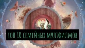 Топ 10 семейных мултфилмы