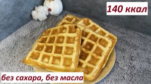 ПП ВАФЛИ, МАЛО МУКИ, НЕЖНЕЙШИЕ, БЕЗ САХАРА, КБЖУ в описании