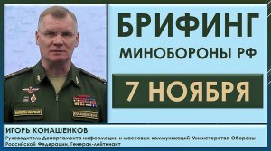 Игорь Конашенков. Брифинг Минобороны РФ 7 ноября