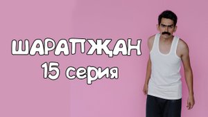 Шарапжан / Сез сагынганны күреп... Шарапҗан түзмәде.. Эшкә чыкты!