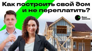 Как построить деревянный дом и не слить бюджет?