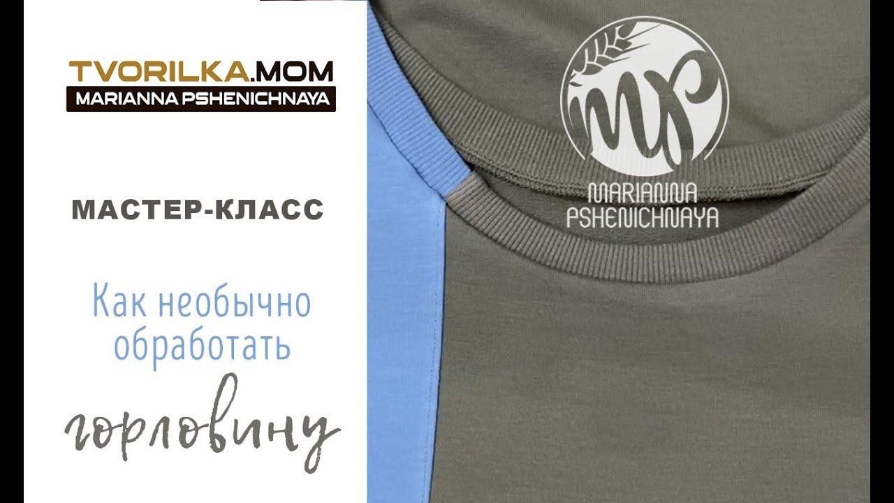 Как необычно оформить горловину