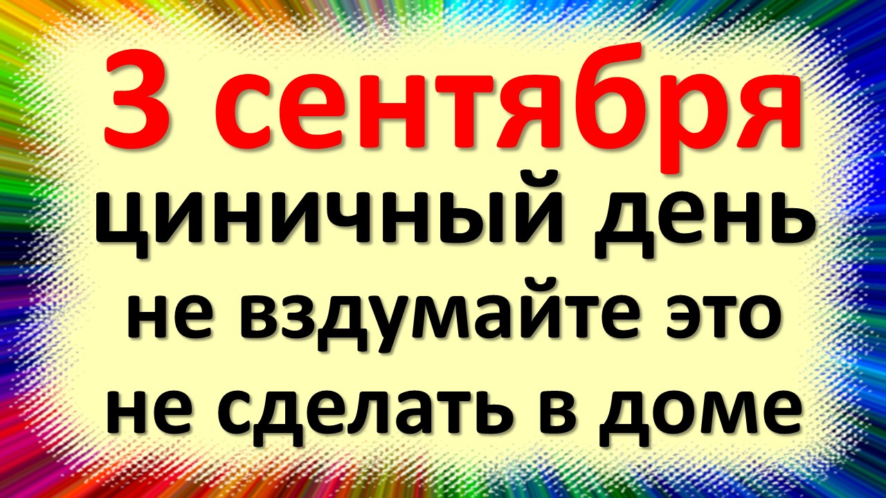 3 сентября народный праздник Фадеев день, Василиса Льняница. Что нельзя делать. Народные приметы, тр