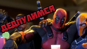 Пробую Deadpool. Часть 2
