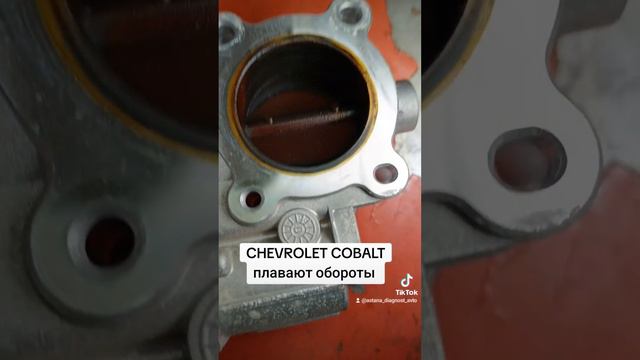 Chevrolet Cobalt плавают обороты. Чистка и адаптация дроссельной заслонки. Город Астана. смотреть онлайн