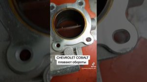 Chevrolet Cobalt плавают обороты. Чистка и адаптация дроссельной заслонки. Город Астана.