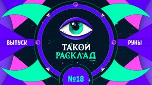 Такой расклад. Эфир 18. Руны. Про личные качества и их влияние на жизнь