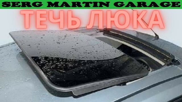 Как снять люк на машине Течет люк, мокрый пол автомобиля, как бороться с протеканием люка - смотреть вид
