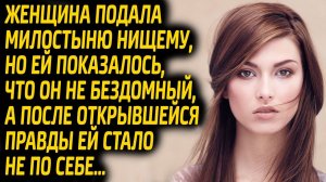 Женщина подала милостыню нищему, но узнав о нём правду, долго не могла прийти в себя...