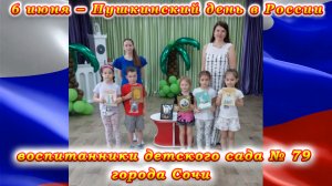 6 июня – Пушкинский день России в детском саде № 79 города Сочи.