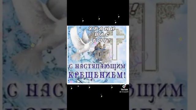 С наступающим крещением
