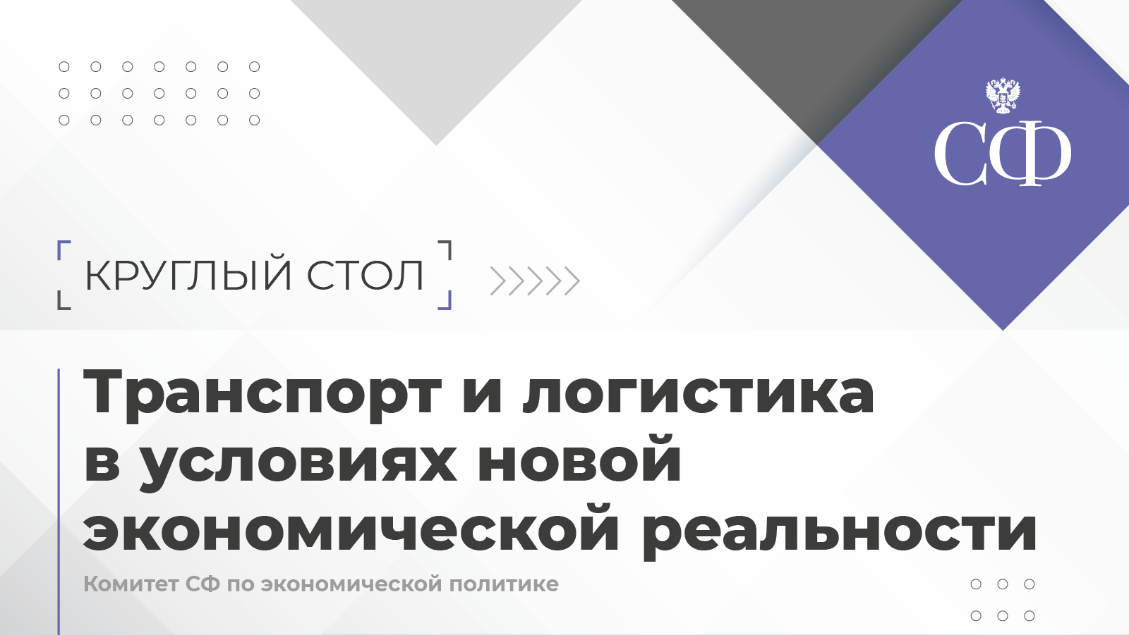 Транспорт и логистика в условиях новой экономической реальности