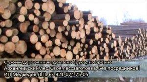 1  Заготовка леса для срубов из бревна, из бруса